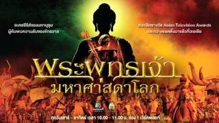 พระพุทธเจ้า มหาศาสดาโลก Buddha 7Dvd Boxset สวยมาก ๆ [ตั้งแต่ต้นยันจบ][พากย์ไทย]