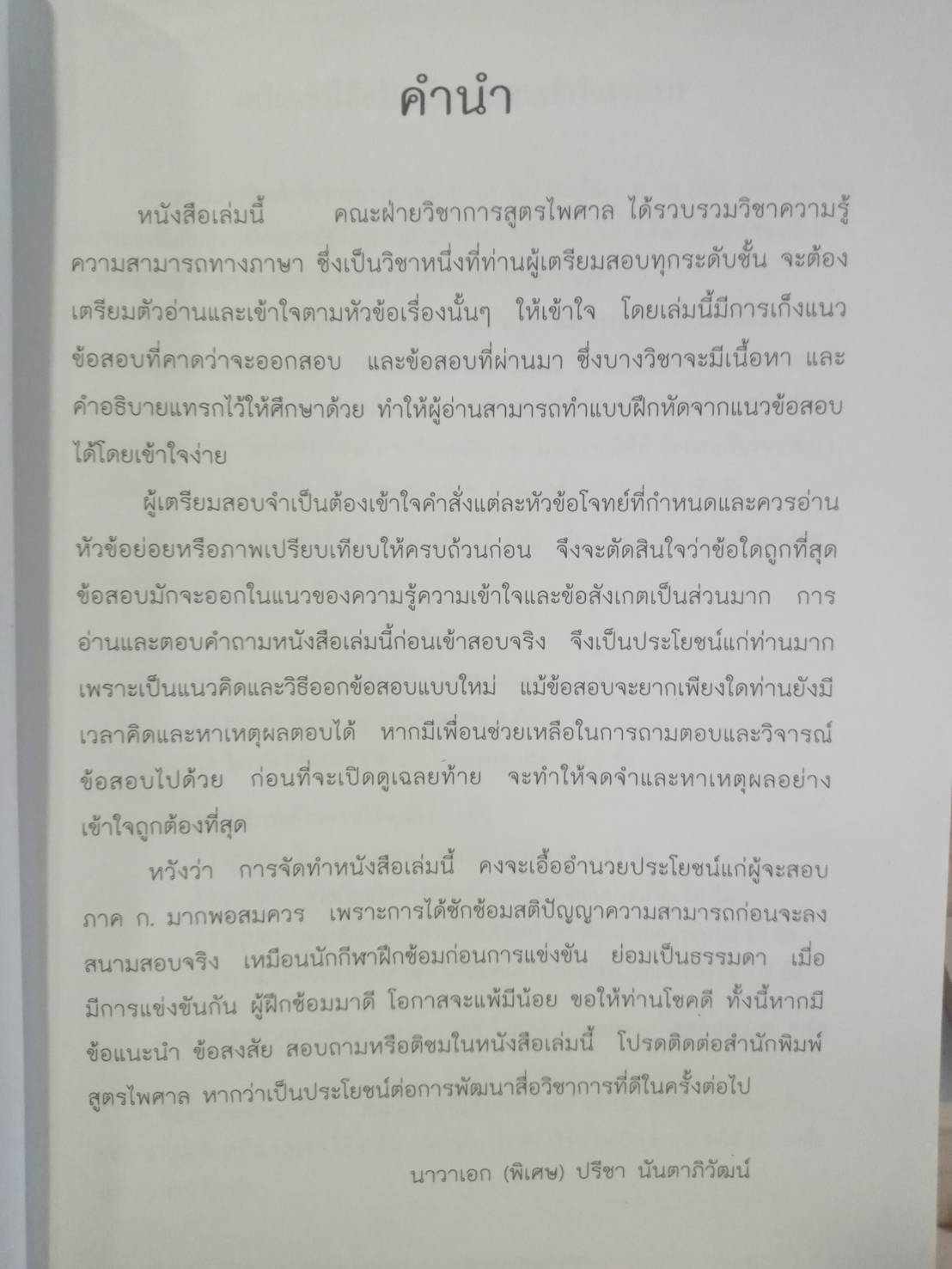 เตรียมสอบ ภาค ก. ก.พ.