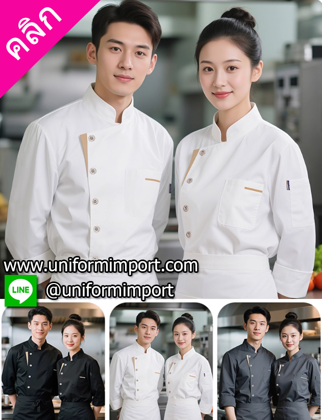 เสื้อเชฟแขนยาว +++คลิกภาพดูรายละเอียดด้านใน เสื้อพ่อครัว เสื้อเชฟชาย เสื้อเชฟหญิง เสื้อกุ๊ก เสื้อพนักงานครัว เสื้อแม่ครัว เสื้อเชฟโรงแรม