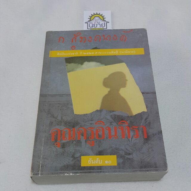 หนังสือเก่า คุณครูอินทิรา เขียนโดย ก สุรางคนางค์