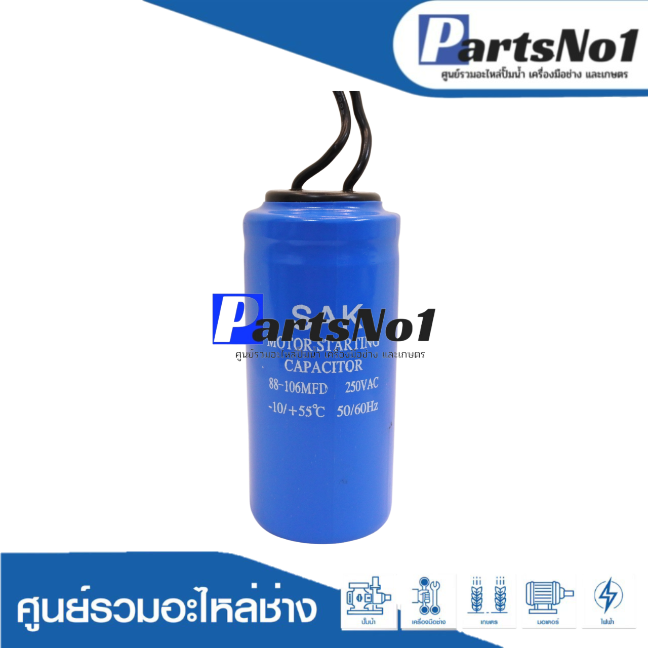 คอนเดนเซอร์สตาร์ท 88-106 ไมโคร 250 โวลต์ มีสายไฟ SAK