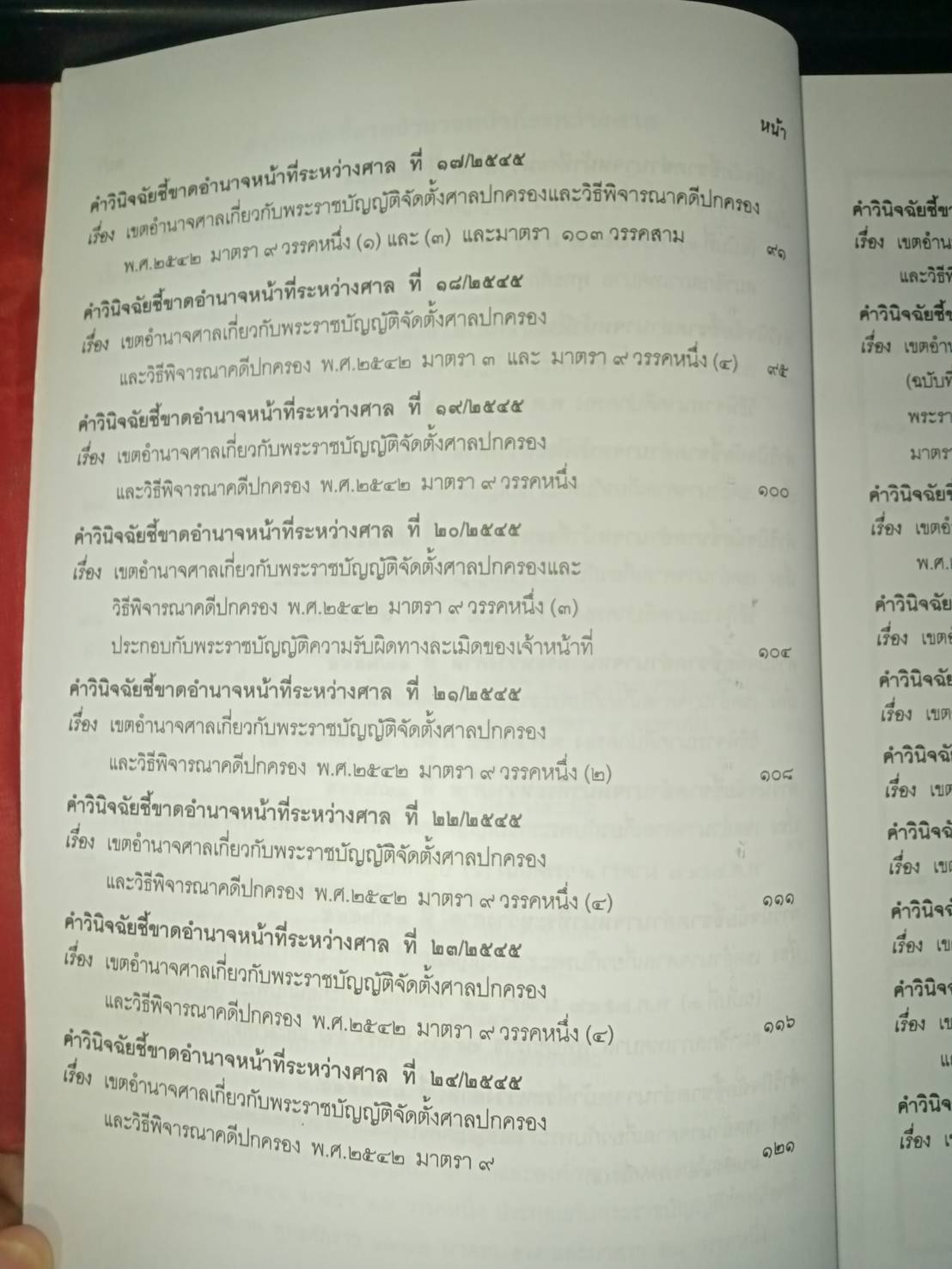 คำวินิจฉัยชี้ขาดอำนาจหน้าที่ระหว่างศาล