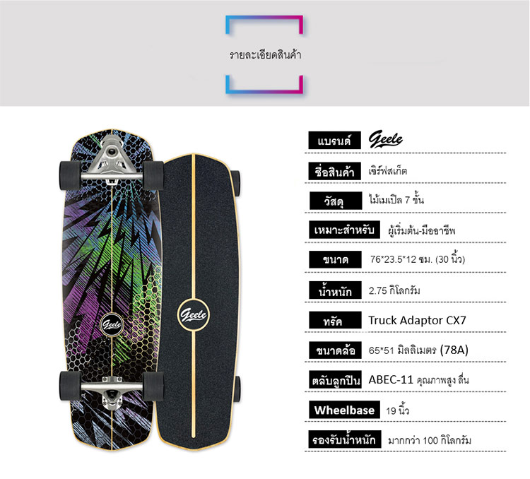 Geele CX7 30inch Surfskate - เซิร์ฟสเก็ตจีลี (CX7 30inch)