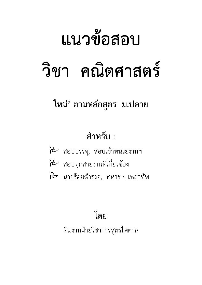 (e book) แนวข้อสอบ คณิตศาสตร์ ใหม่ ม.ปลาย