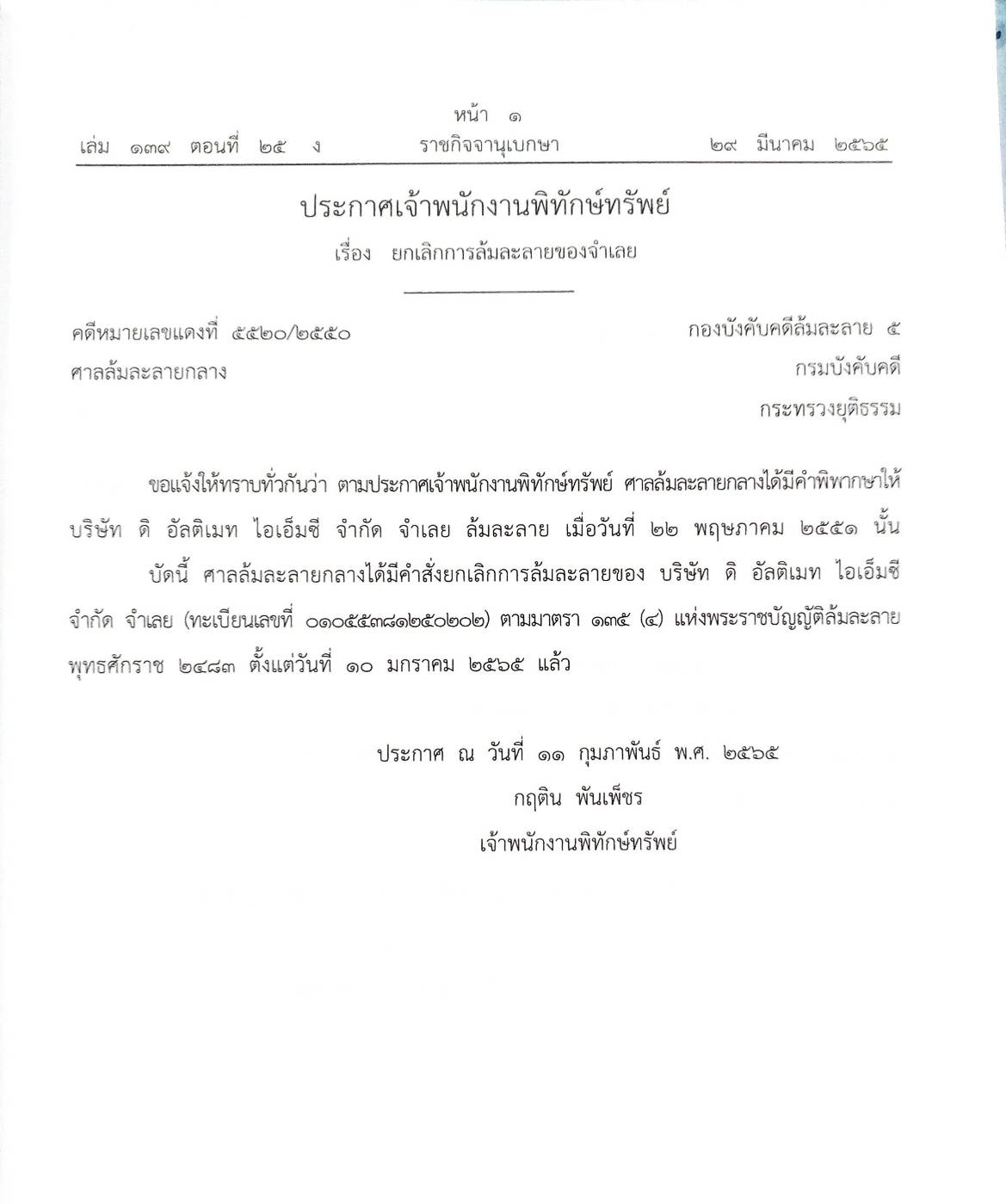กฎหมายออกใหม่ 25/65 22 ประกาศเจ้าพนักงานพิทักษ์ทรัพย์