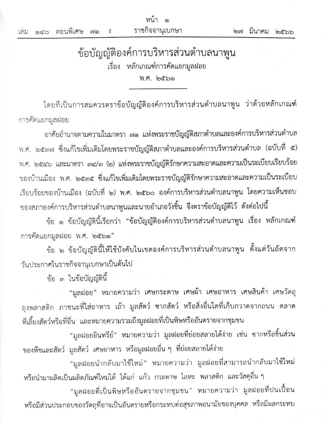 ข้อบัญญัติองค์การบริหารส่วนตำบล ( ตอนพิเศษ 71) พ.ศ. 2566