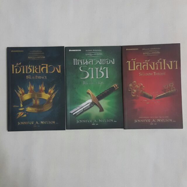 หนังสือชุดมงกุฎแห่งคาร์เทีย 3 ตอนจบ/บัลลังก์เงา/เจ้าชายลวง/แผนลวงของราชา/ เขียนโดย JENNIFER A. NIELSEN แปลโดย อลิซ