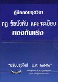 คู่มือสอบชุดวิชา กฎ ข้อบังคับ และระเบียบ กองทัพเรือ