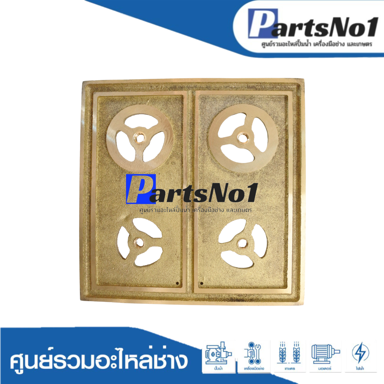 แผ่นวาวล์ทองเหลือง ปั๊มชัก 1"1/2 (5000 ปลากัดแท้)
