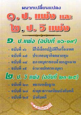 ผนวกเปลี่ยนแปลง ป.แพ่ง (ฉบับที่ 16-19) และ ป.วิ.แพ่ง (ฉบับที่ 23-25)