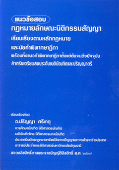 แนวข้อสอบ กฎหมายลักษณะนิติกรรมสัญญา