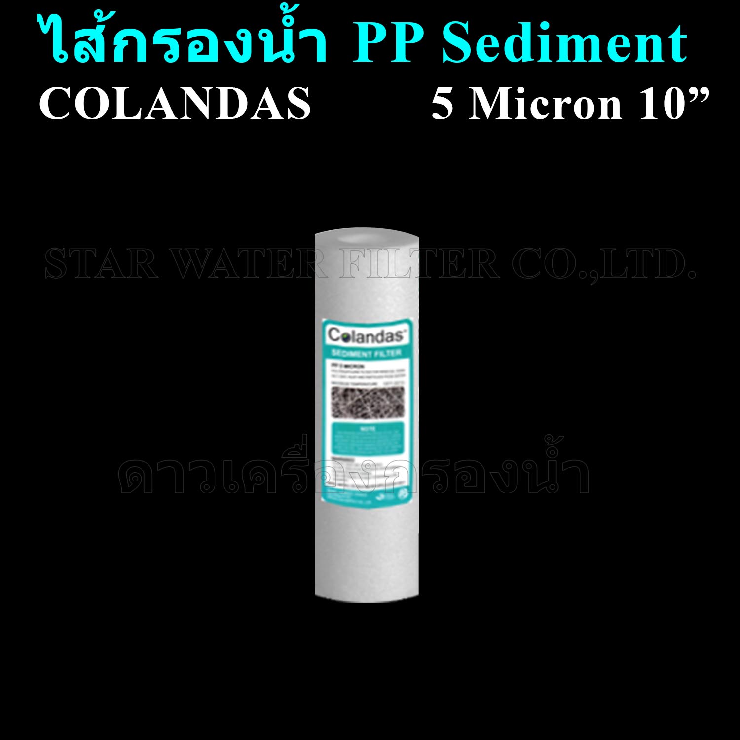 ไส้กรองน้ำ Sediment (PP) 10 นิ้ว x 2.5 นิ้ว 5 Micron Colandas ยกลัง 50 ชิ้น