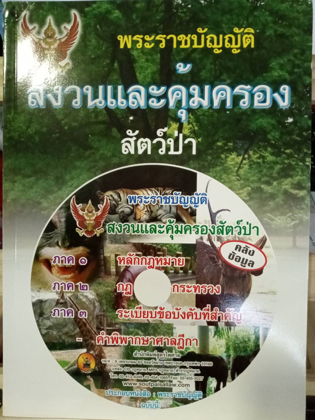 พระราชบัญญัติสงวนและคุ้มครองสัตว์ป่า (พร้อม QR code ฉบับปี 2562)