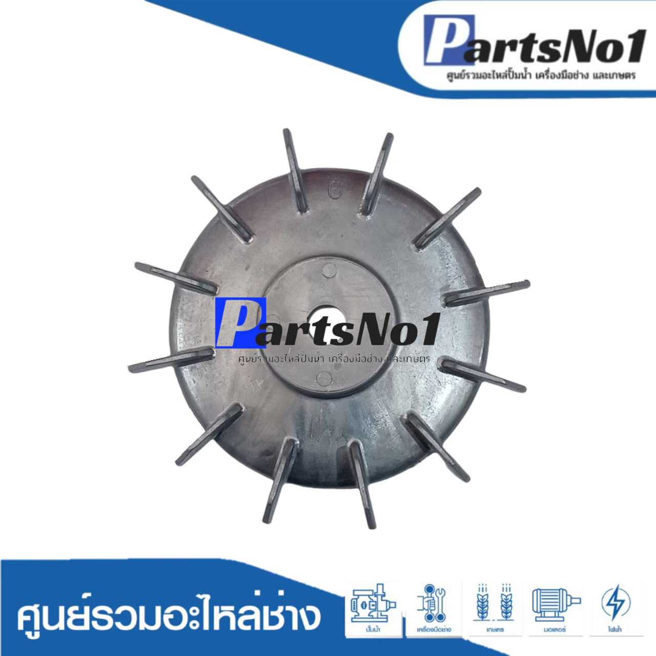 ใบพัดลมมีเนียม 6"