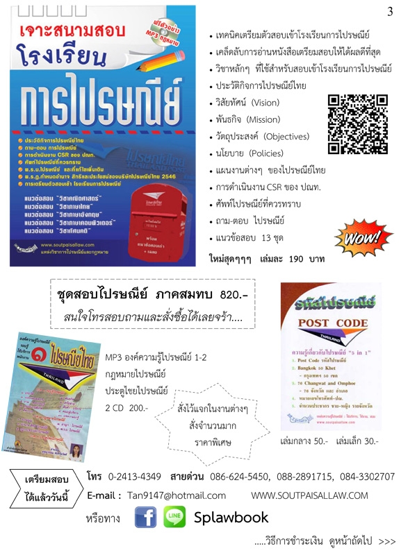 ชุดเตรียมสอบเข้าโรงเรียนการไปรษณีย์ (ความรู้เบื้องต้น)