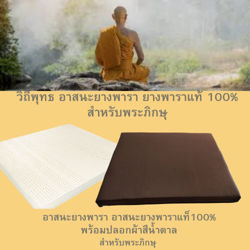 อาสนะยางพารา ขนาด 65x70 ซม.หนา1นิ้ว สีน้ำตาลสำหรับพระภิกษุ สำหรับปฏิบัติธรรม