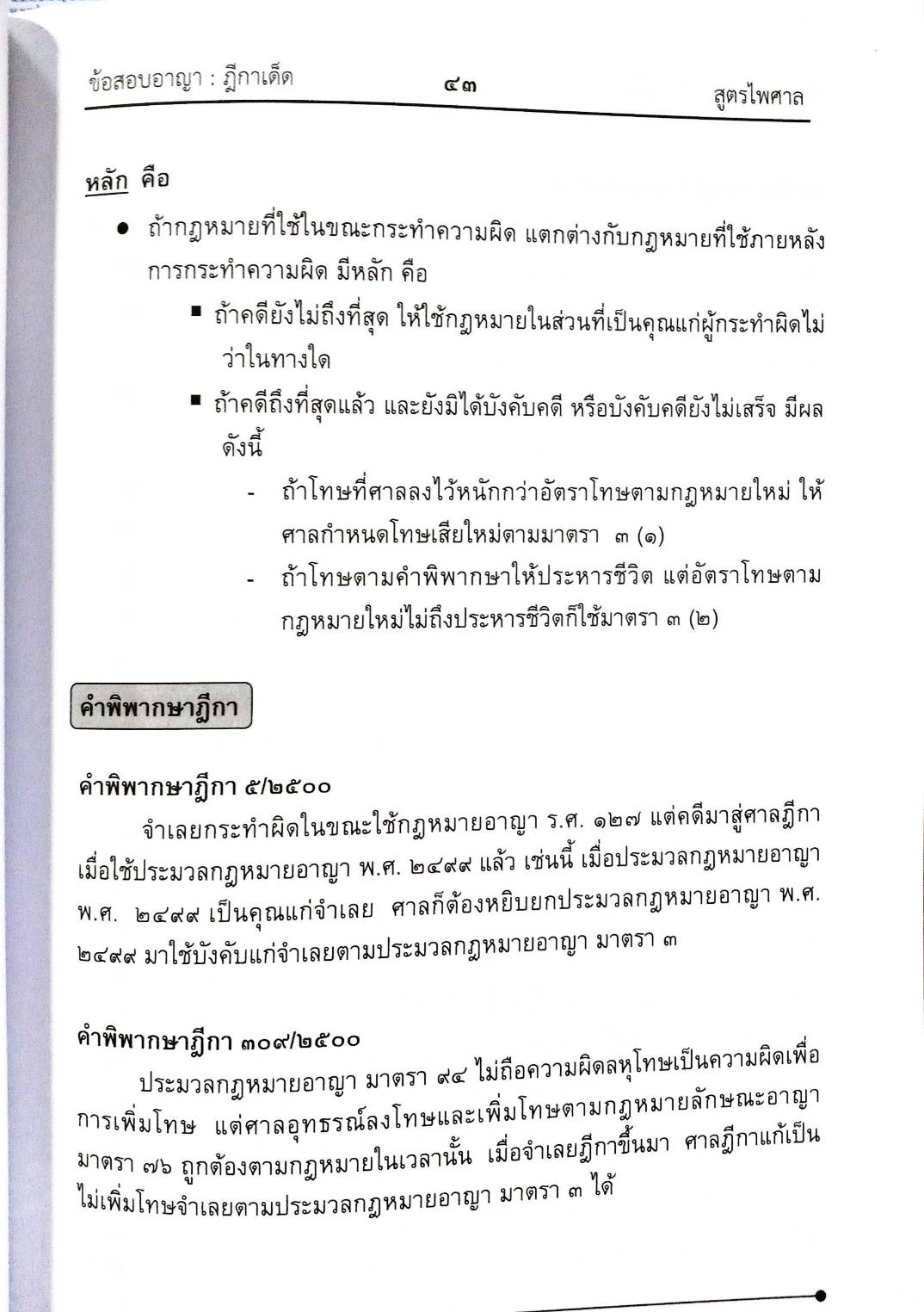 ตะลุยข้อสอบอาญา ฎีกาเด็ด ภาค 1 (5E 02)