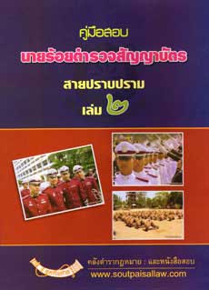 คู่มือสอบ นายร้อยตำรวจสายปราบปราม เล่ม 2
