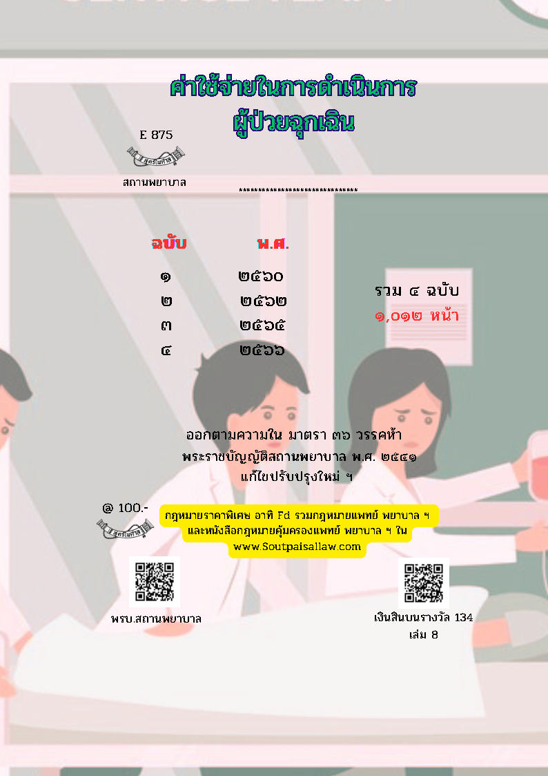 (e book) ค่าใช้จ่ายในการดำเนินการผู้ป่วยฉุกเฉิน
