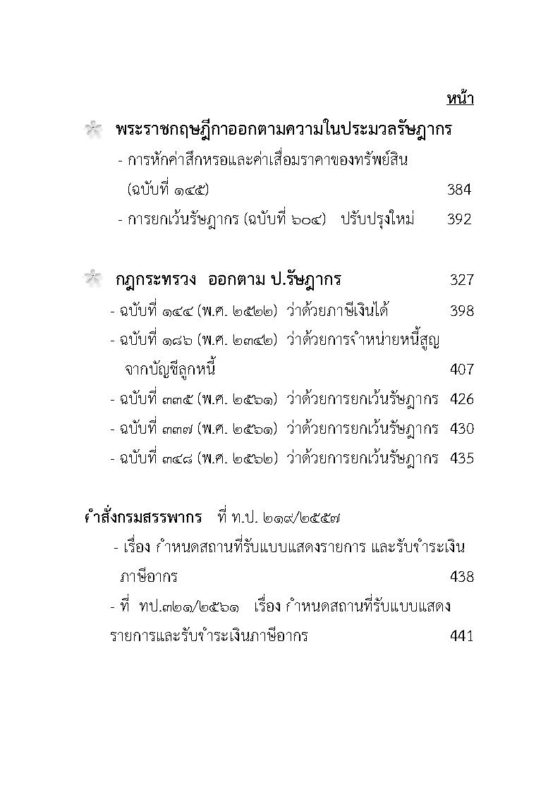 (e book) ประมวลรัษฎากร 2564 ปรับปรุงใหม่