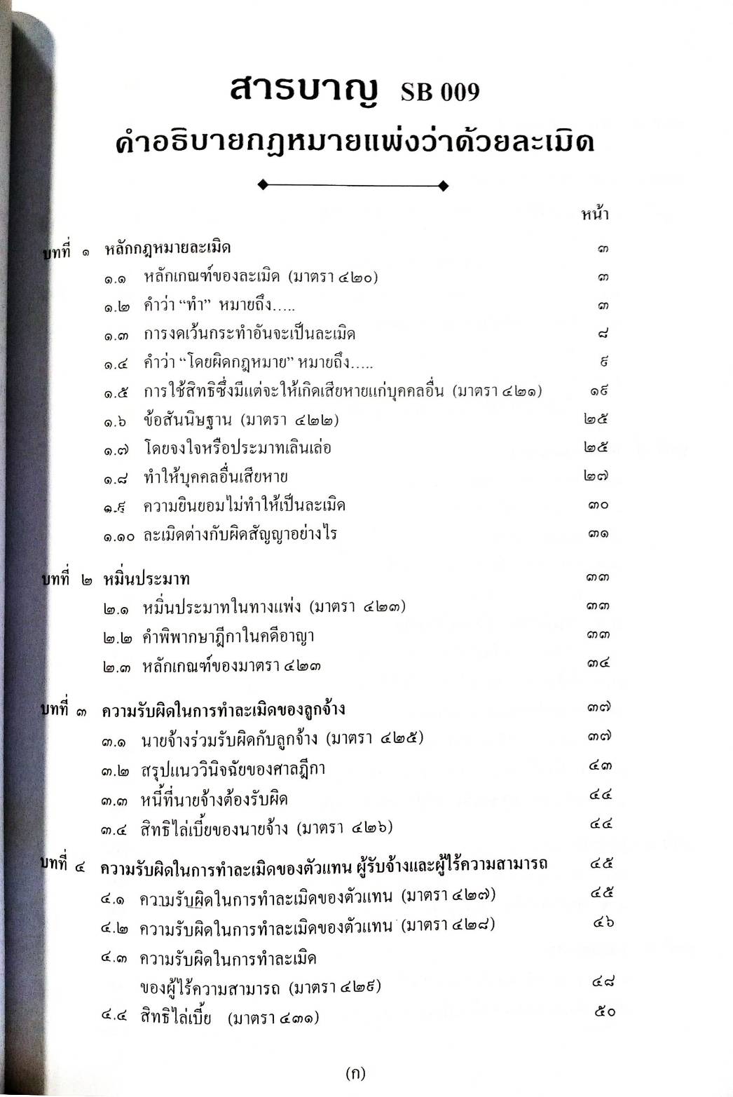 คำอธิบายกฎหมายแพ่งว่าด้วยละเมิด