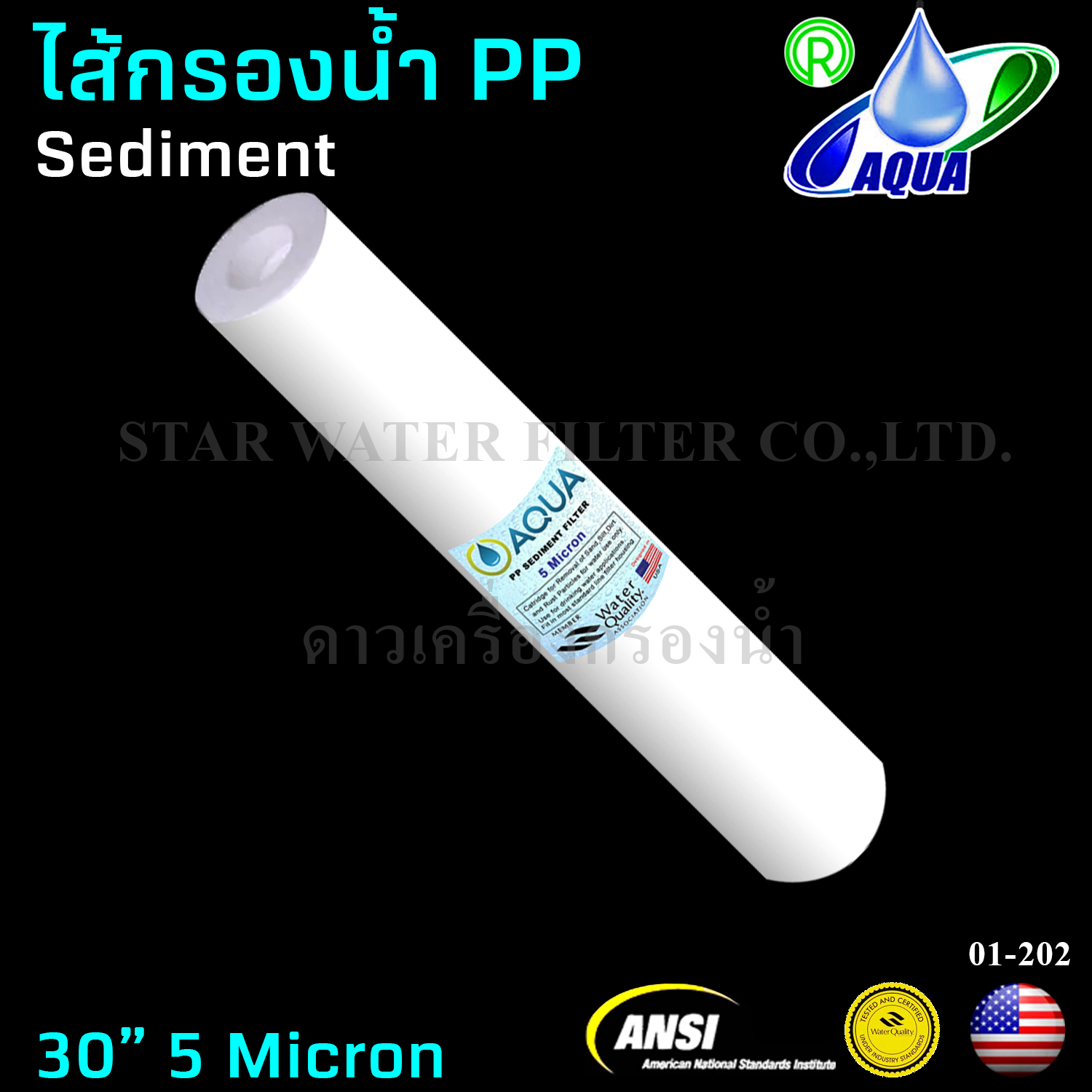 ไส้กรองน้ำ Sediment (PP) 30 นิ้ว x 2.5 นิ้ว 5 Micron Aqua