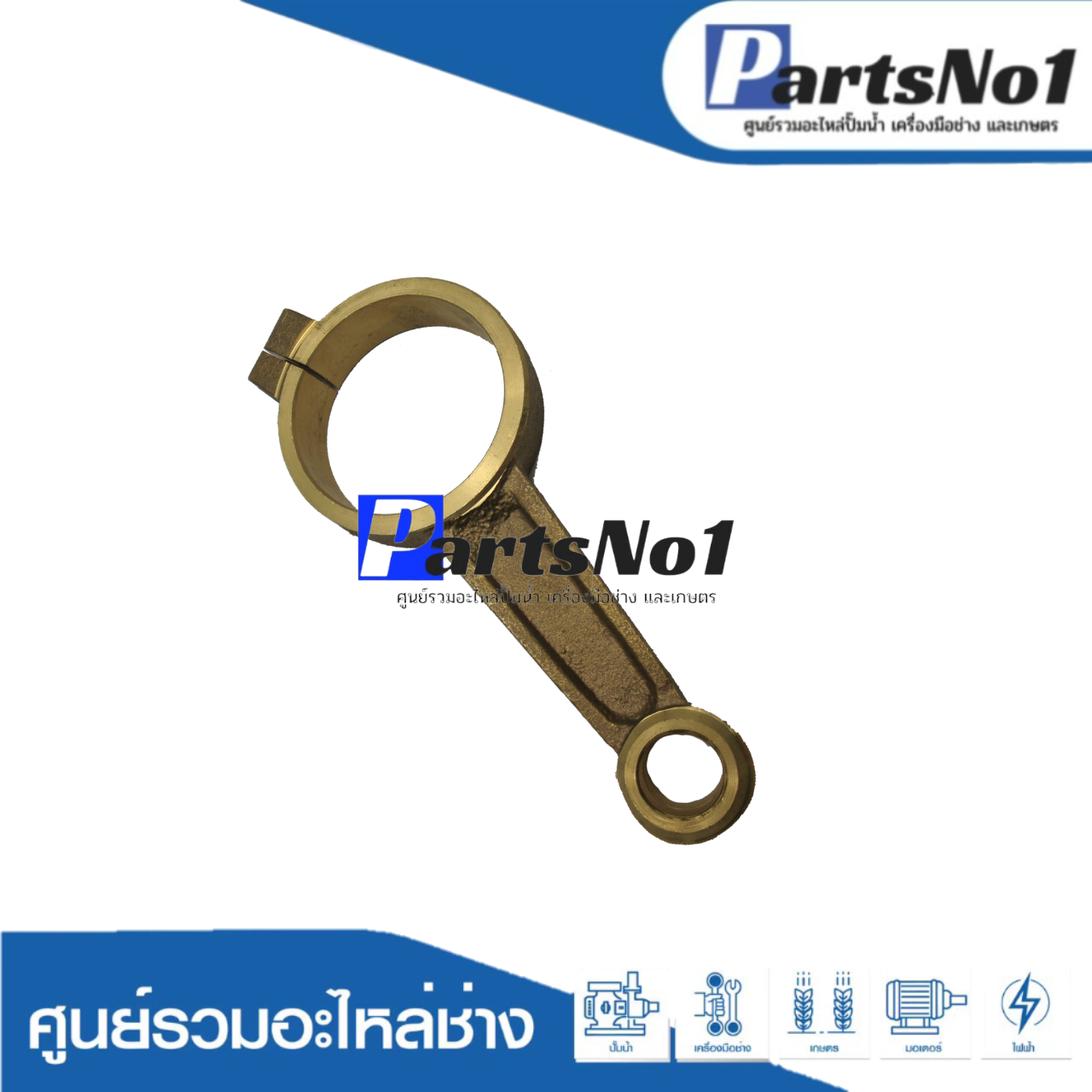 ก้านสูบทองเหลืองปั๊มชัก 1"1/2 - 2" ปลากัด