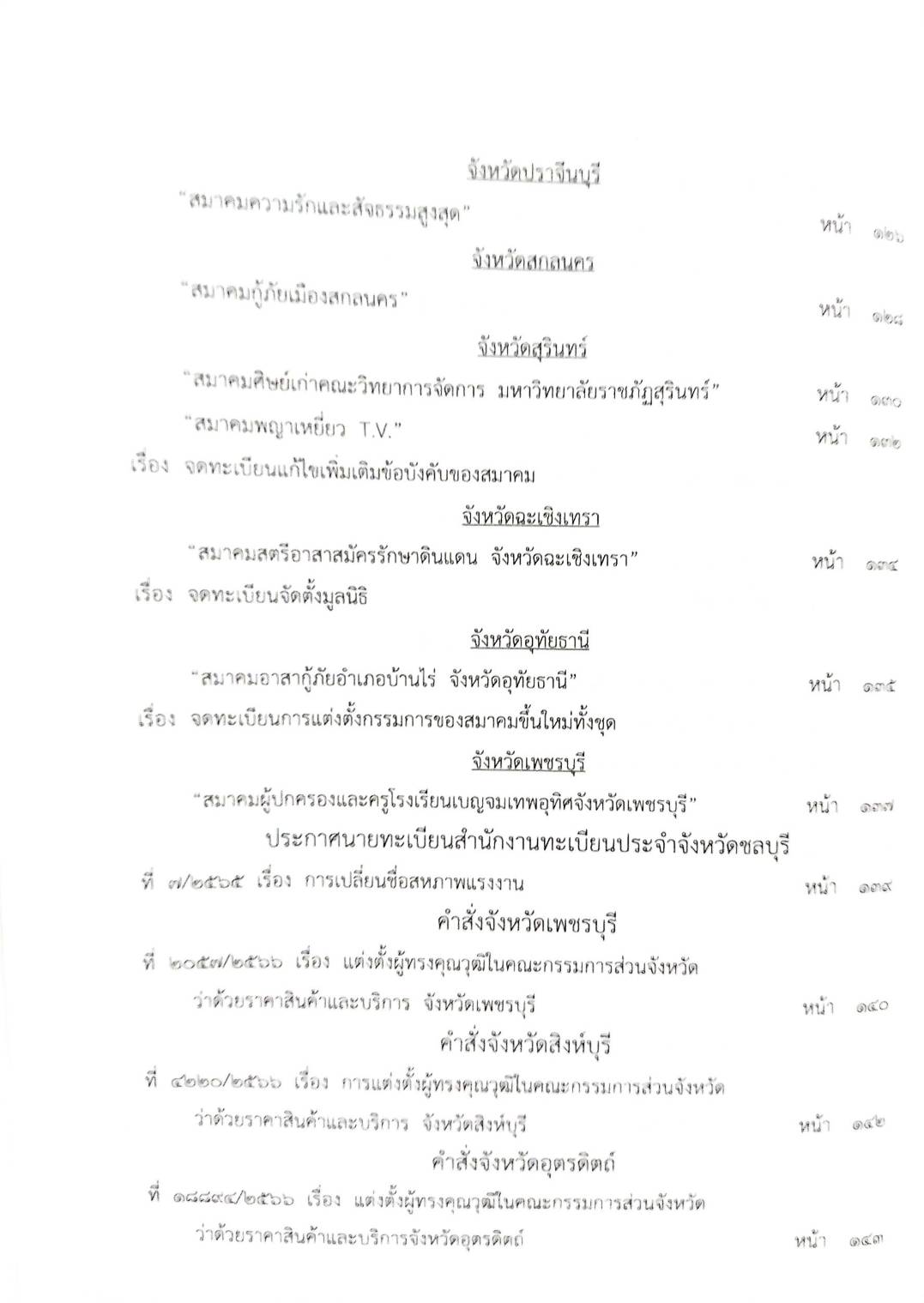 กฎหมายออกใหม่ ตอนที่ 39/67 ประกาศกระทรวงมหาดไทย แก้ไขฯ ประกาศการขนส่งทางบก ฯ ฉ.202