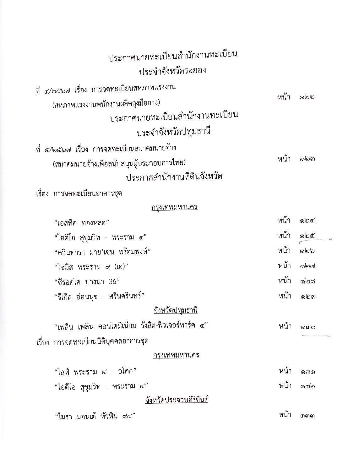 กฎหมายออกใหม่ ตอนที่ 13/2568 ประกาศกระทรวงมหาดไทย ประกาศศาลเยาวชนและครอบครัวจังหวัด.. และสมาคม มูลนิธิ