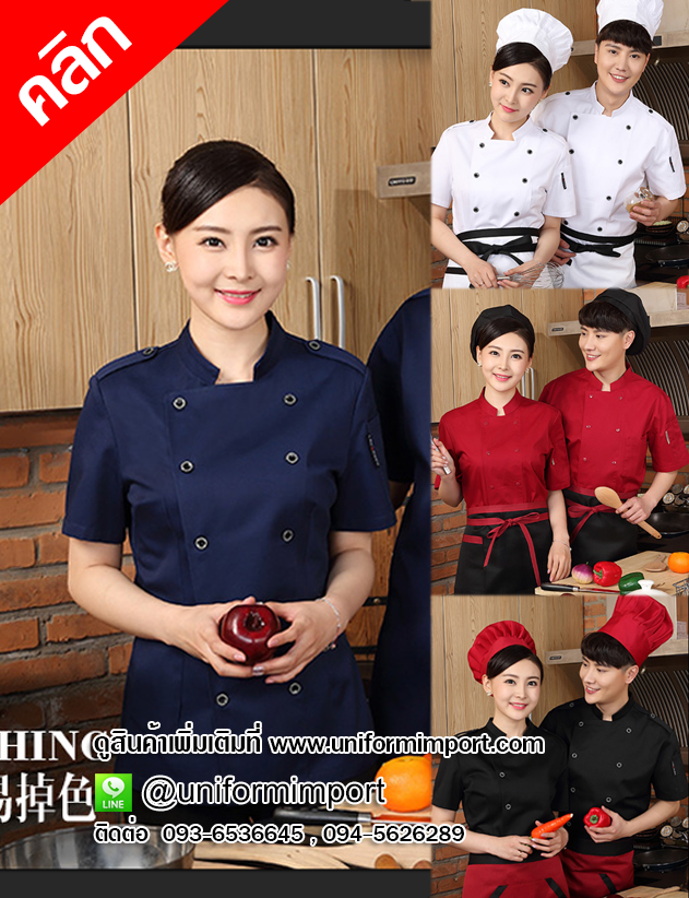 เสื้อกุ๊ก ++คลิกดูรายละเอียดด้านใน เสื้อเชฟ เสื้อพ่อครัว เสื้อเชฟชาย เสื้อฟอร์มพนักงาน ยูนิฟอร์ม uniform