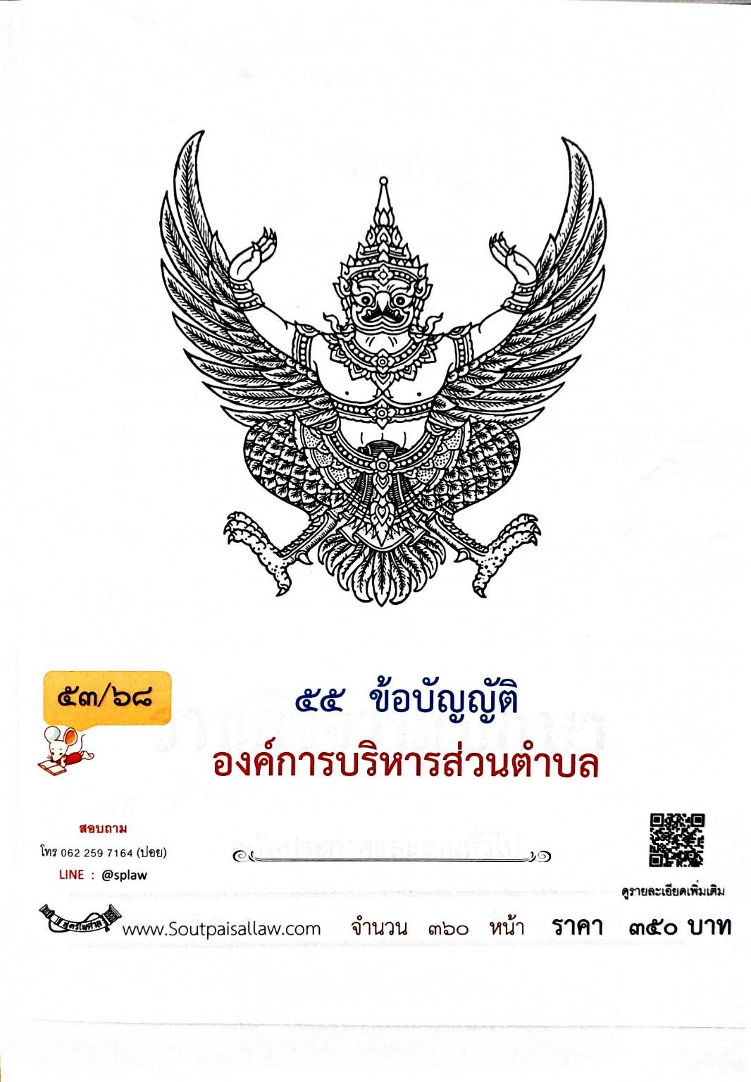กฎหมายออกใหม่ 53/68 55 ข้อบัญญัติองค์การบริหารส่วนตำบล