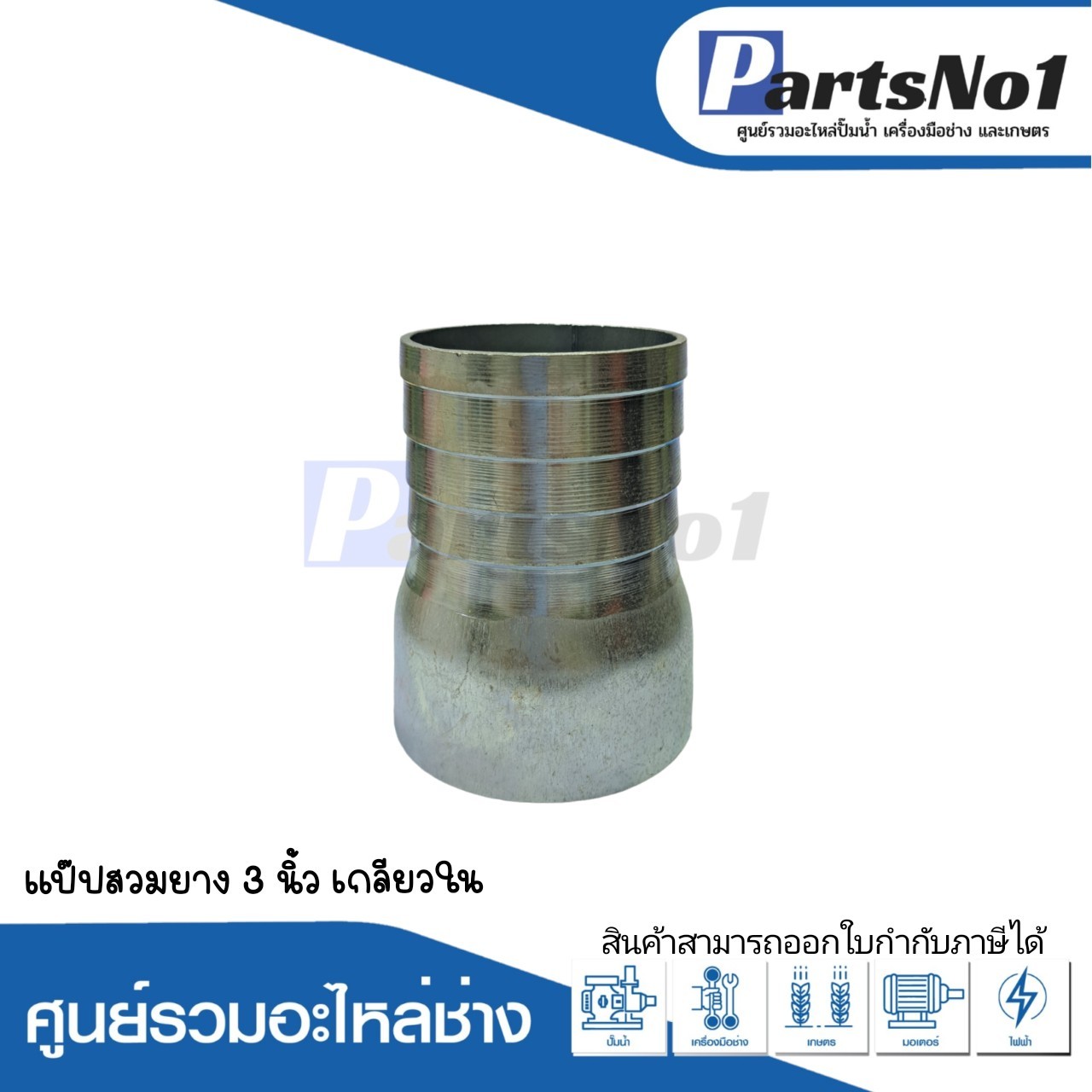 แป๊ปสวมยาง 3" เกลียวใน