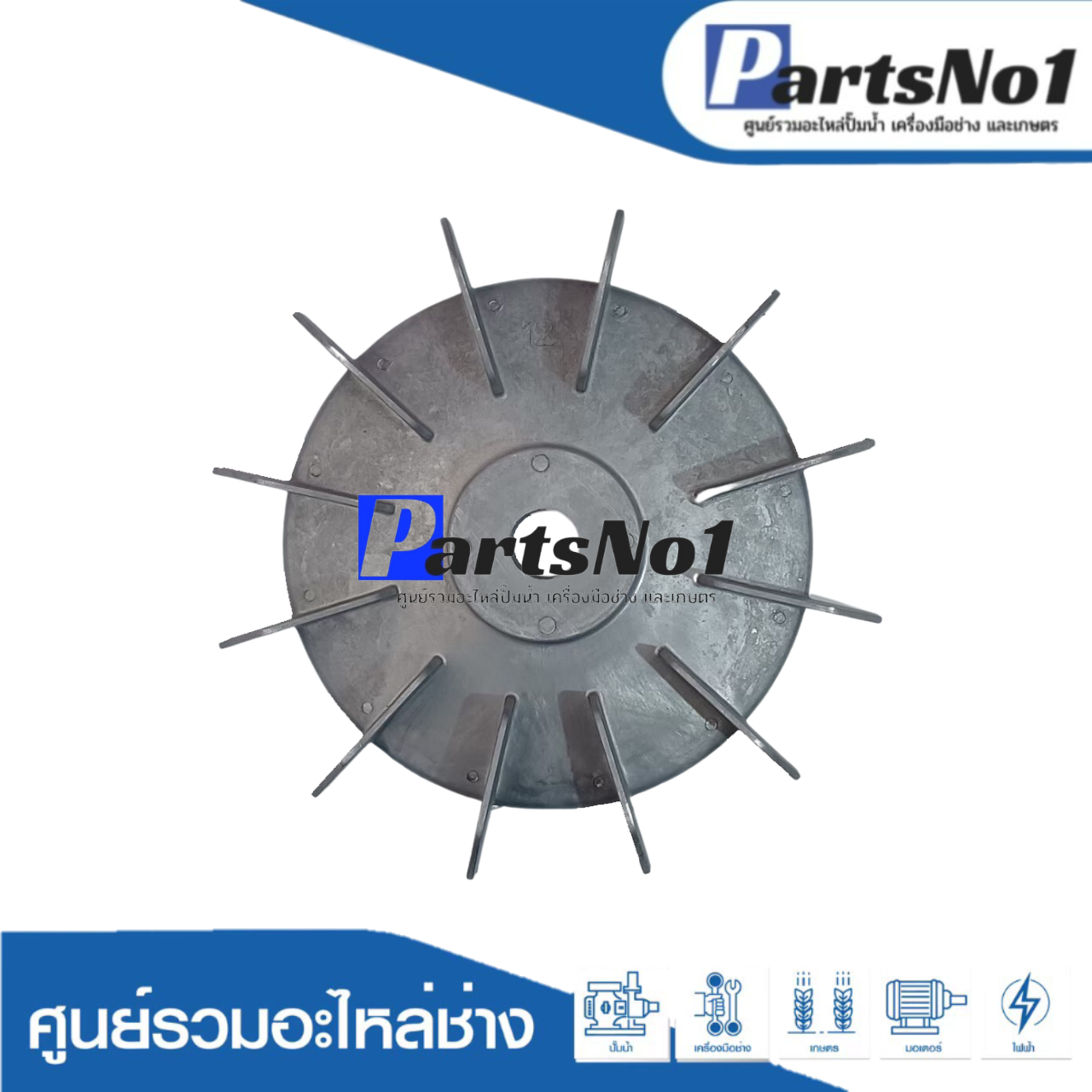 ใบพัดลมมีเนียม 12"