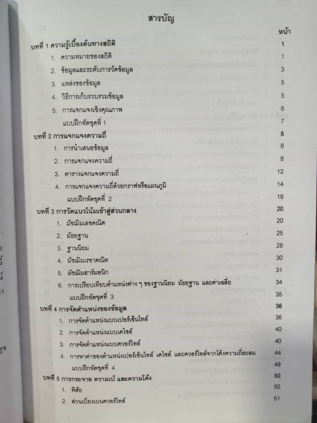 สถิติเบื้องต้น (Introduction to Staticstic)