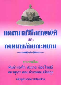 กฎหมายวิธีสบัญญัติ และกฎหมายลักษณะพยาน เล่ม 1 สำเนา