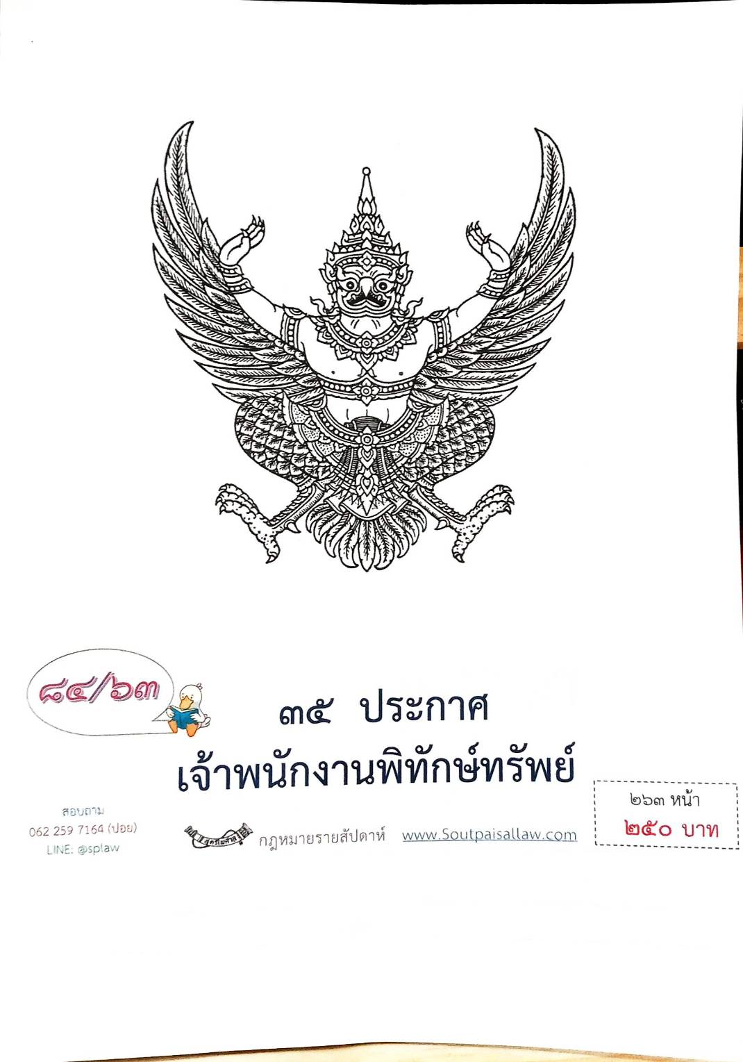 กฎหมายออกใหม่ ตอนที่ 84/63 35 ประกาศเจ้าพนักงานพิทักษ์ทรัพย์