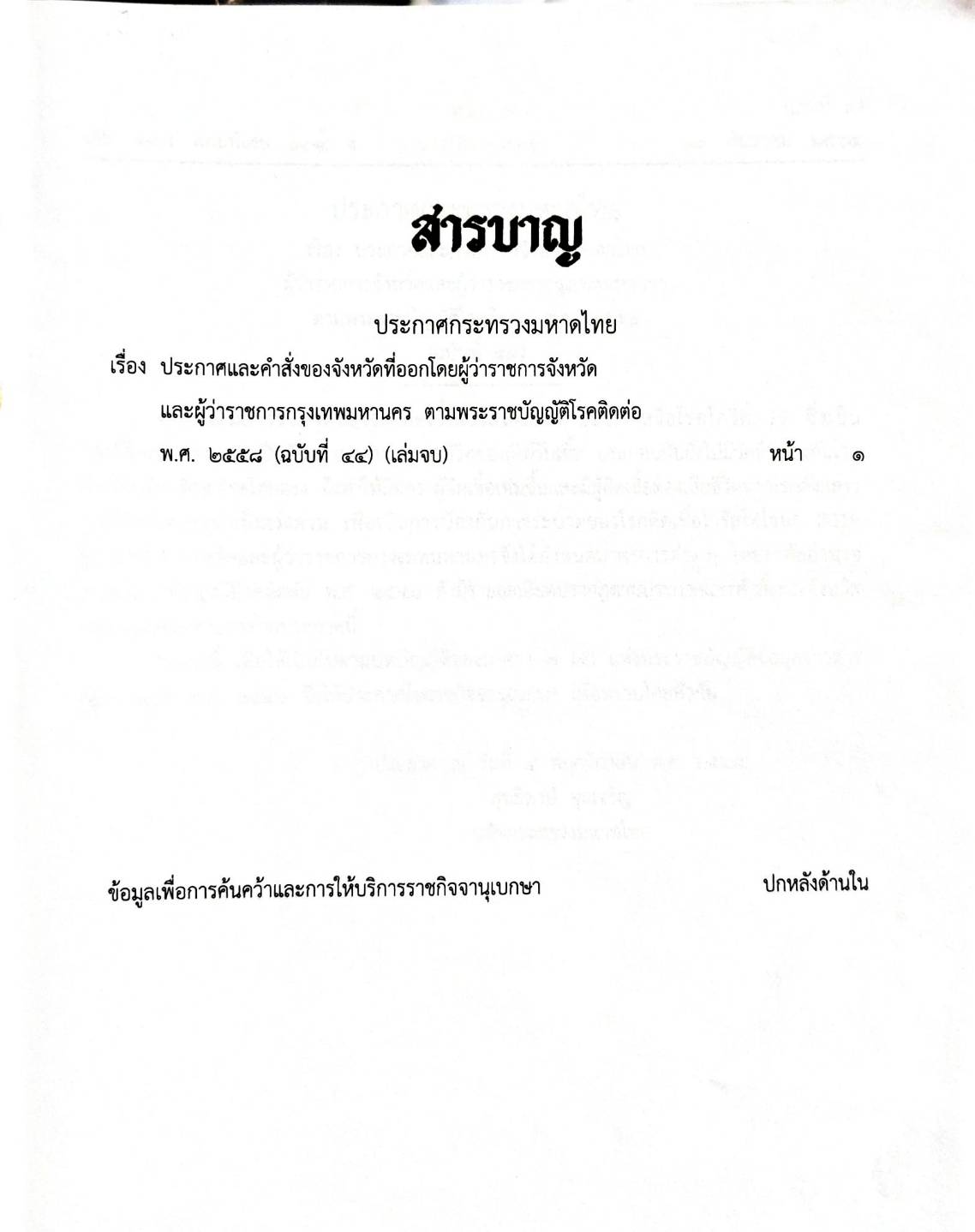 กฎหมายออกใหม่ ตอน 304/64 ประกาศกระทรวงมหาดไทย เรื่อง ประกาศและคำสั่งของจังหวัดที่ออกโดยผู้ว่าราชการจังหวัดและผู้ว่าราขการกรุงเทพมหานคร ตามพระราชบัญญัติโรคติดต่อ พ.ศ. 2558 ฉ.44 (เล่มที่ 3)