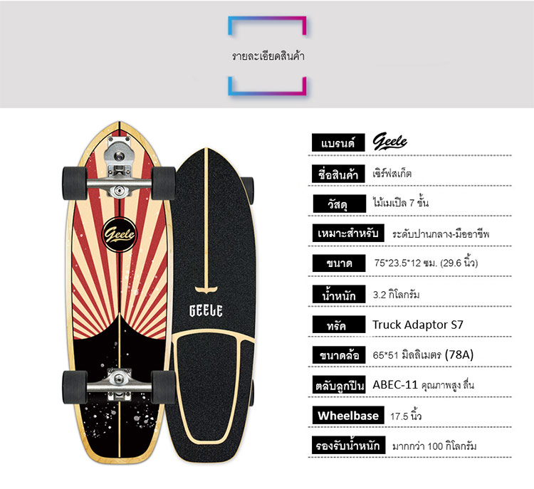 Geele S7 29.6inch Surfskate - เซิร์ฟสเก็ตจีลี (S7 29.6นิ้ว)