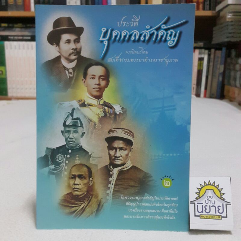 ประวัติบุคคลสำคัญ พระนิพนธ์โดย สมเด็จกรมพระยาดำรงราชานุภาพ