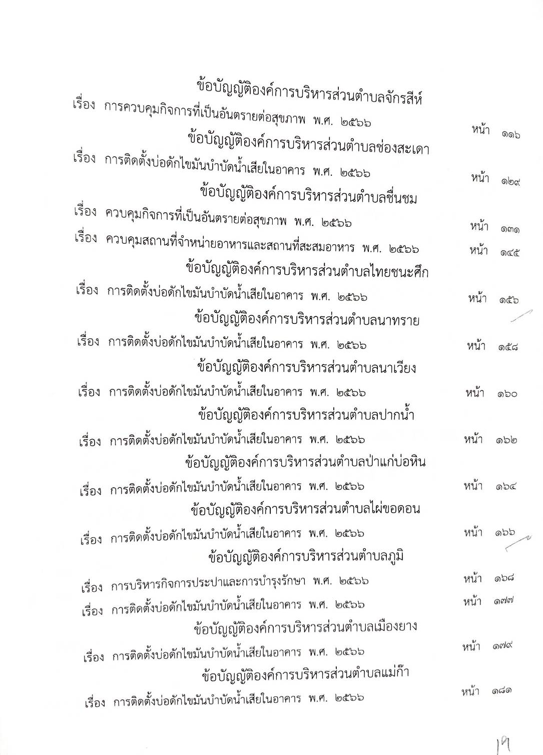 กฎหมายใหม่ ตอนที่ 142/73 รวมข้อบัญญัติองค์การบริหารส่วนตำบล