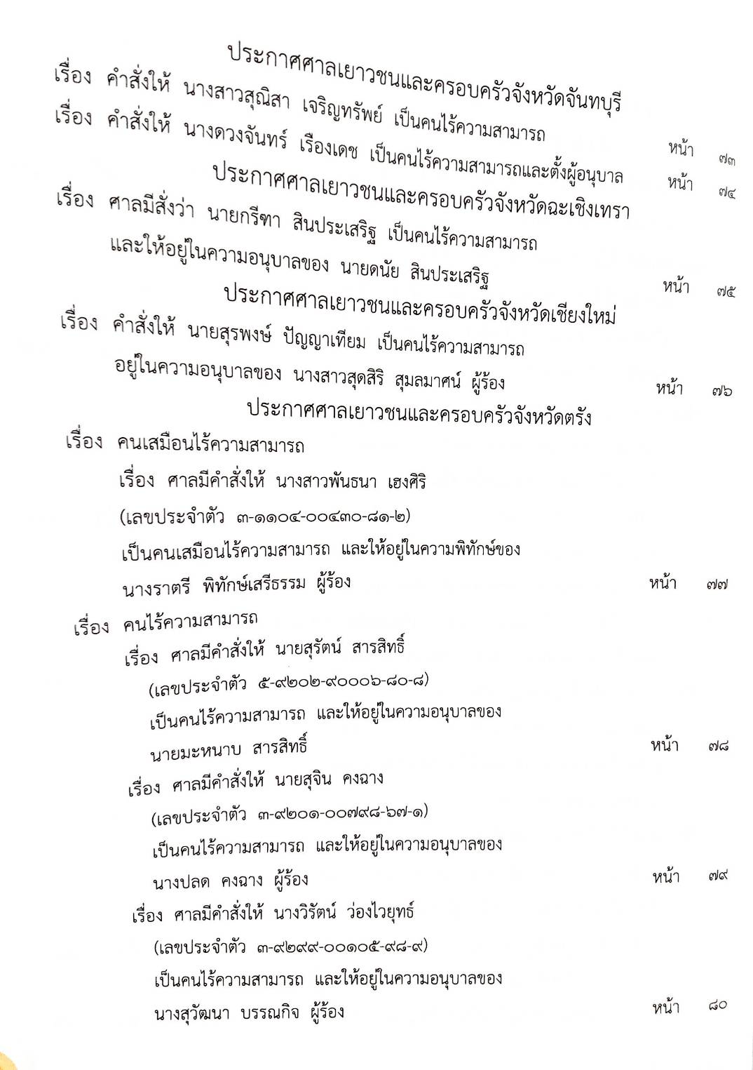 กฎหมายออกใหม่ 51/65 ประกาศกระทรวงมหาดไทย การพ้นตำแหน่งฯ ประกาศธนาคารออมสิน ปรับเปลี่ยนชื่อสำนักงานฯ ประกาศศาลเยาวชนและครอบครัวจังหวัด..