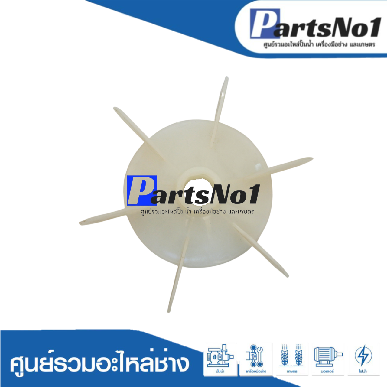 ใบพัดลมสีขาว SAK ขนาด 6" x 20 มิล