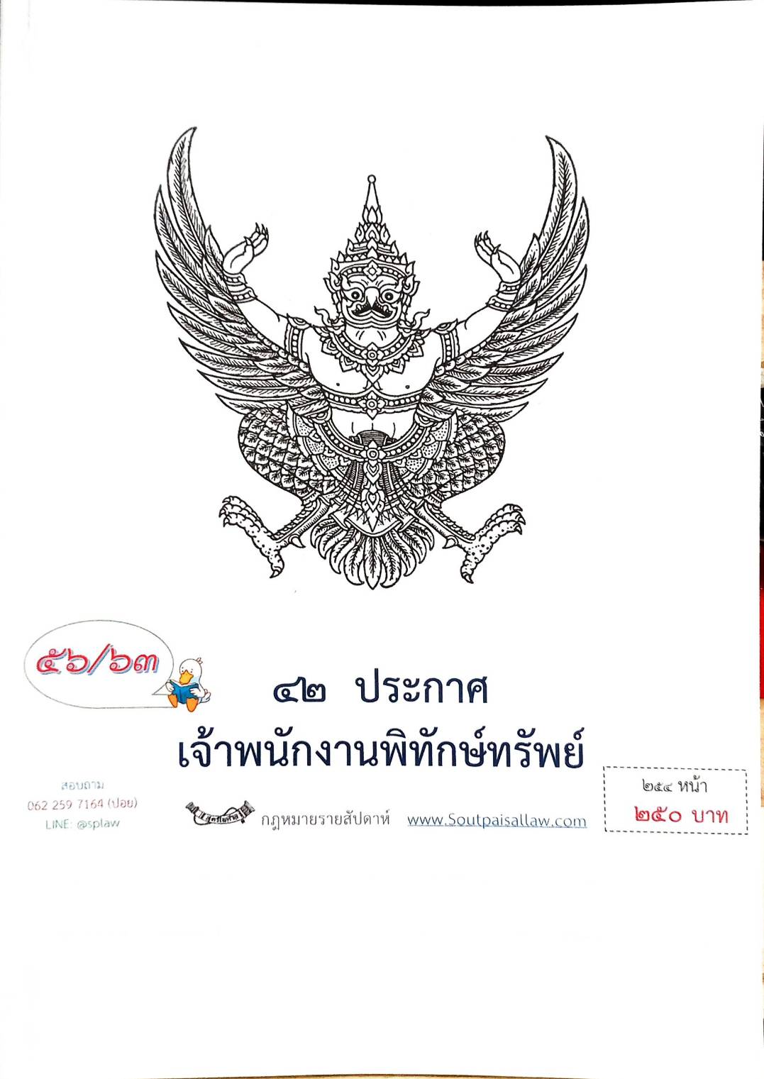 กฎหมายออกใหม่ ตอนที่ 56/63 42 ประกาศเจ้าพนักงานพิทักษ์ทรัพย์