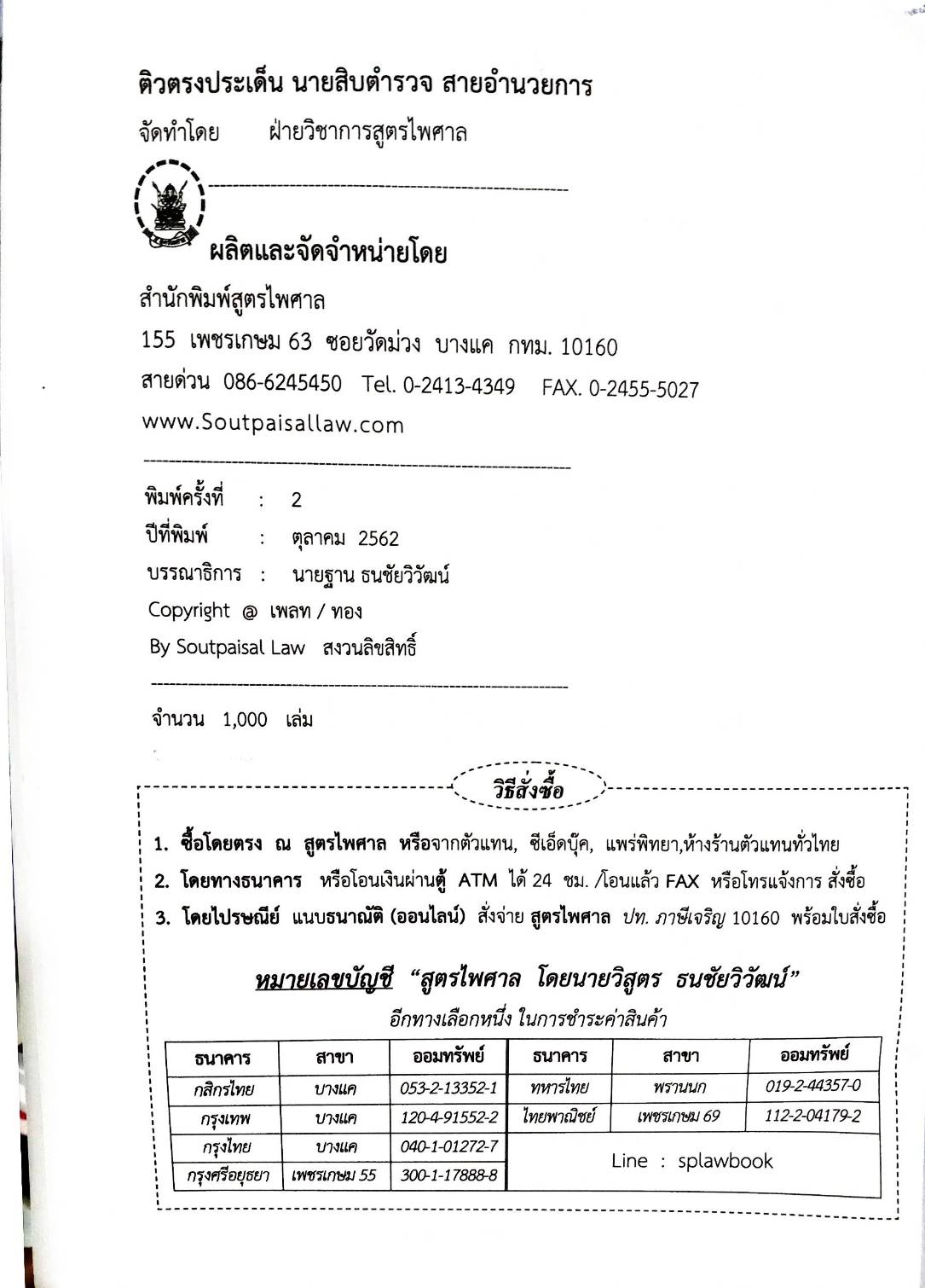 ติวตรงประเด็นนักเรียนนายสิบตำรวจสายอำนวยการและสนับสนุน