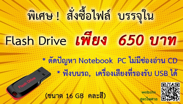 รวมแบบพิมพ์ศาล (Flash drive)