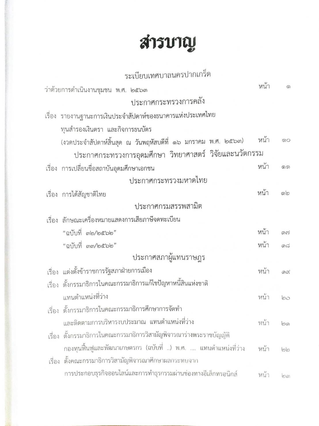 กฎหมายออกใหม่ 30/63 ระเบียบเทศบาล งานชุมนุมฯ ประกาศกรมสรรพสามิต ฉ.32 - 33 ประกาศศาลเยาวชนและครอบครัวจังหวัด.. สมาคม - มูลนิธิ