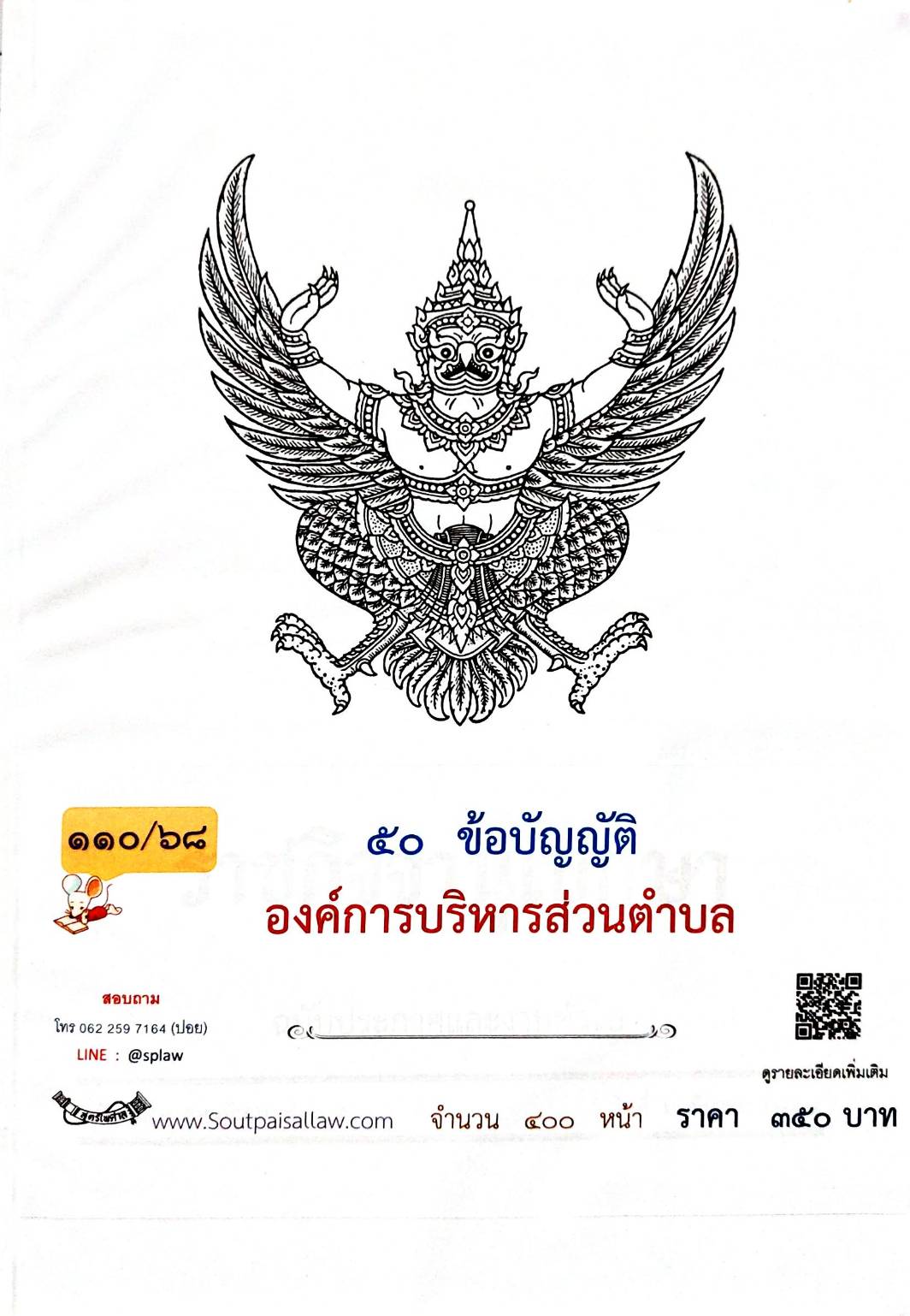 กฎหมายใหม่ ตอนที่ 110/68 50 ข้อบัญญัติองค์การบริหารส่วนตำบล