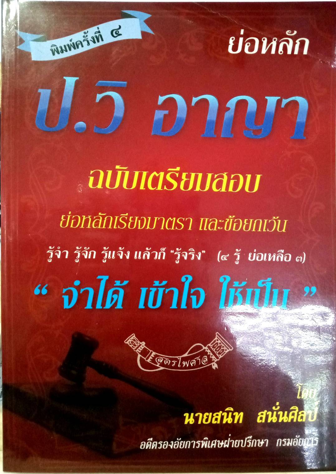 ย่อหลัก (คำอธิบาย) ป.วิ อาญา (5E 03)