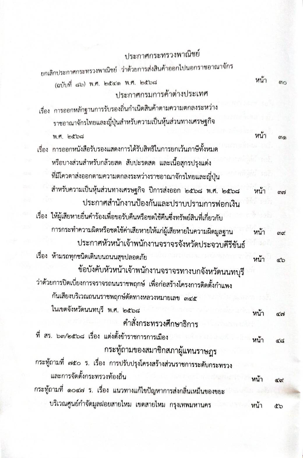 กฎหมายกฎหมายออกใหม่ ตอน 153/68 19 ประกาศฯ 1 ข้อบังคับ 1 คำสั่ง 2 กระทู้ 1 ประกาศเจ้าพนักงานพิทักษ์ทรัพย์