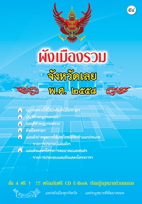 ผังเมืองรวมจังหวัดเลย พ.ศ.2558